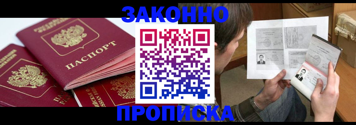 прописка законно в Выксе